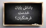 پاداش فرهنگیان بازنشسته در انتظار تصمیم نهایی+ جزئیات